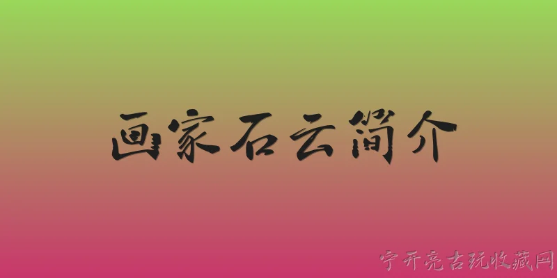 画家石云简介:石云是哪一年出生的？ - 2026最新画家问答知识盘点大全