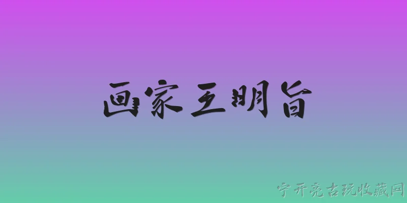 画家王明旨:王明旨是谁？