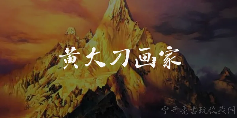黄大刀画家:黄大刀画家在2026年有哪些新的艺术动向？