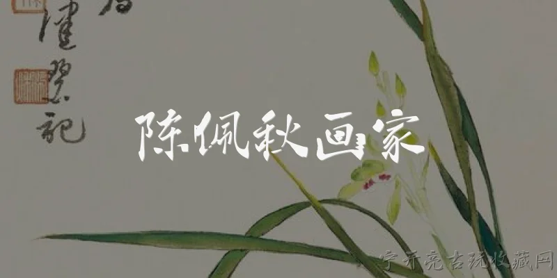 陈佩秋画家:陈佩秋的绘画艺术特色是什么？