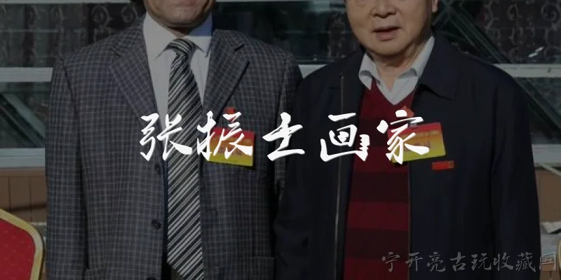 张振士画家:张振士画家是谁？他的艺术背景如何？