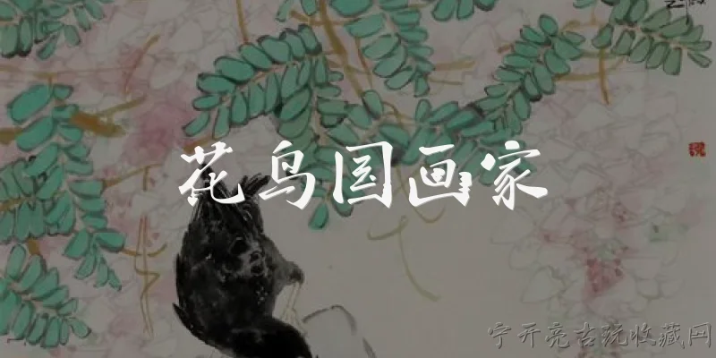 花鸟国画家:花鸟国画家有哪些著名的代表人物？
