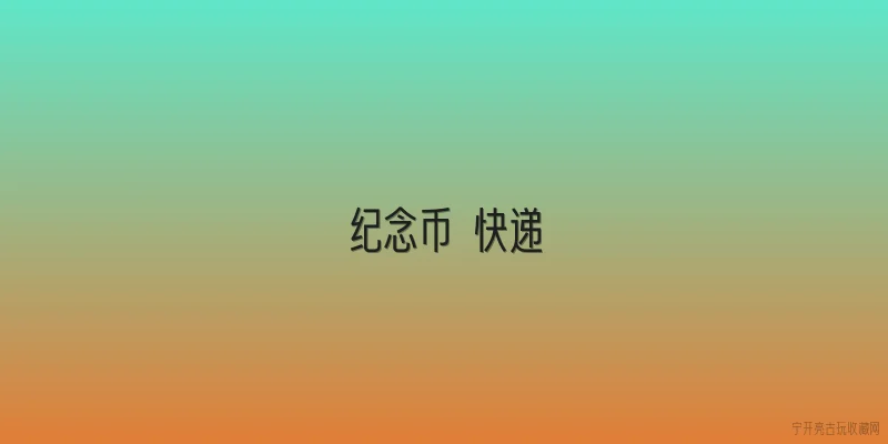 纪念币 快递|纪念币可以通过快递寄送吗？ - 2026最新纪念币问答知识盘点大全