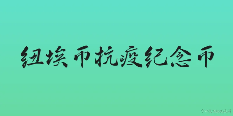 纽埃币抗疫纪念币:纽埃币抗疫纪念币是什么？ - 2026最新纪念币问答知识盘点大全
