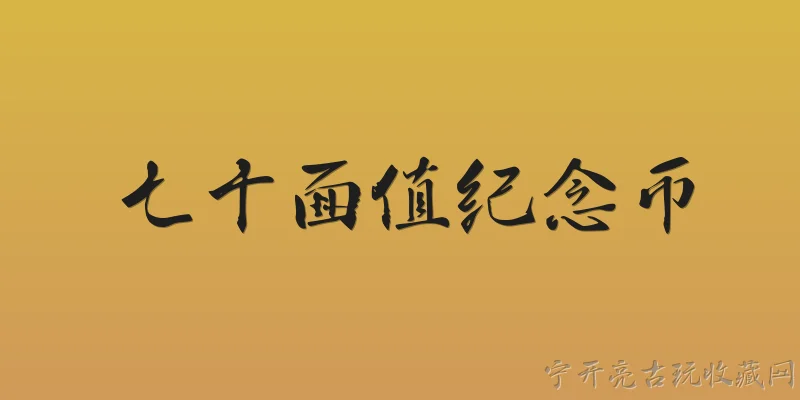 七十面值纪念币:2026年是否发行了七十面值纪念币？ - 2026最新纪念币问答知识盘点大全