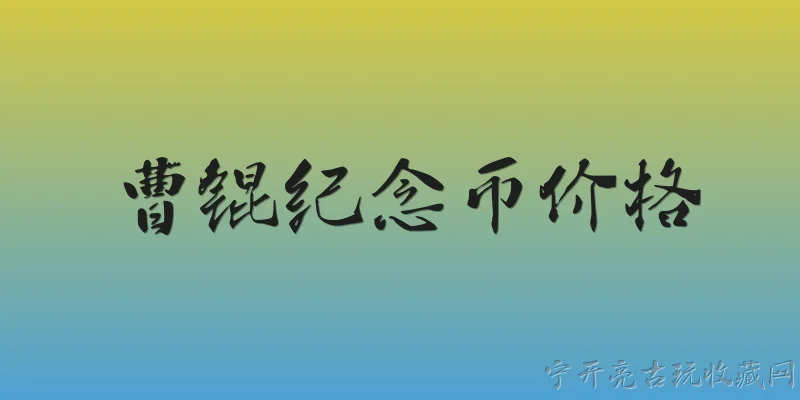 曹锟纪念币价格:曹锟纪念币是什么？它的历史背景如何？ - 2026最新纪念币问答知识盘点大全
