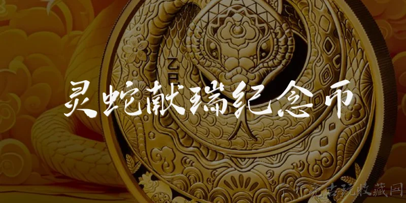 灵蛇献瑞纪念币:2026年灵蛇献瑞纪念币的发行背景和主题寓意是什么？