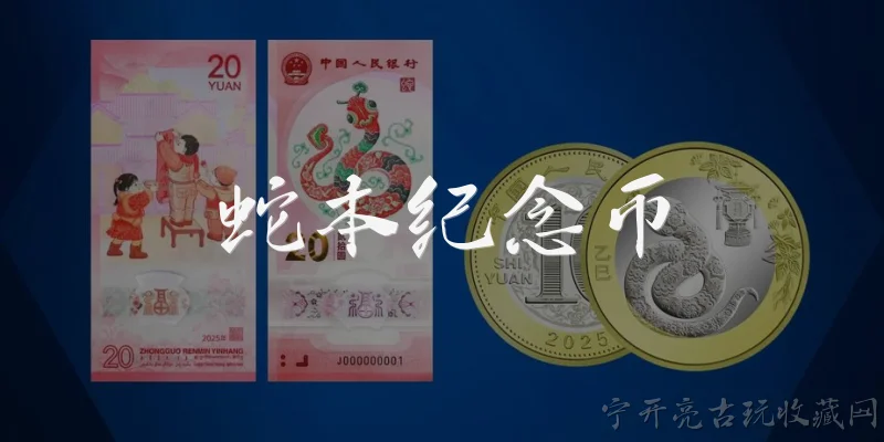 蛇本纪念币:2026年蛇本纪念币是什么？它有什么特别之处？