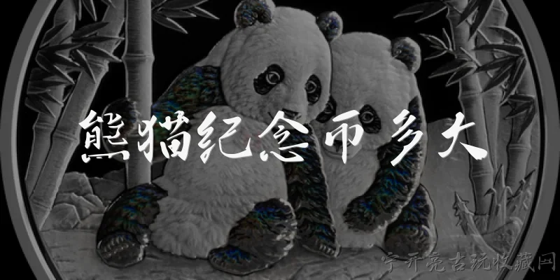 熊猫纪念币多大:2026年发行的熊猫纪念币尺寸有多大?