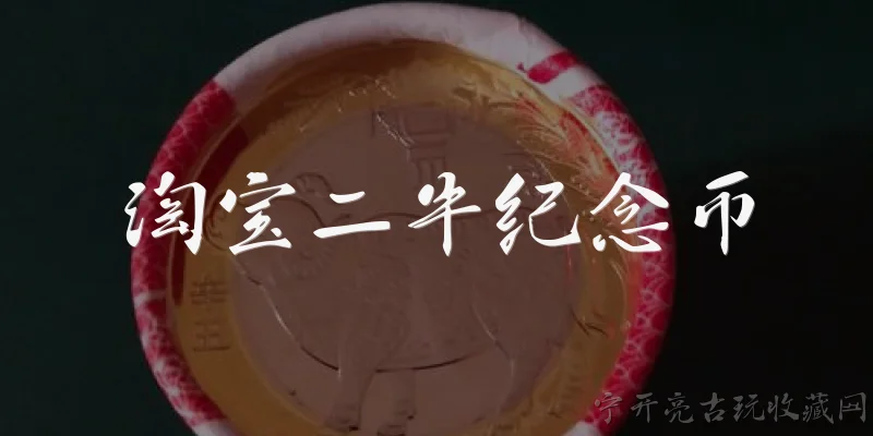 淘宝二牛纪念币:淘宝上卖的“二牛纪念币”是什么?