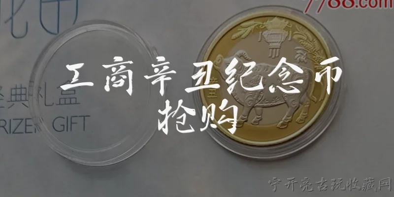 工商辛丑纪念币抢购:工商辛丑纪念币抢购的具体时间和渠道是什么?