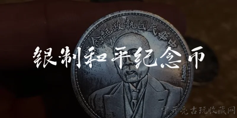 银制和平纪念币:银制和平纪念币是什么?