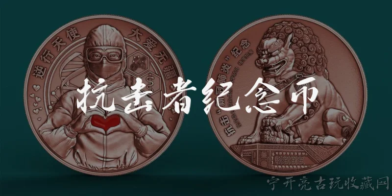 抗击者纪念币:什么是抗击者纪念币？