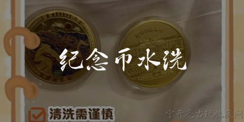 纪念币水洗