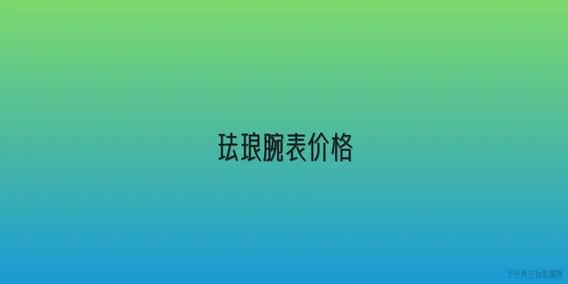珐琅腕表价格