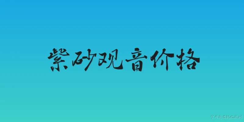 紫砂观音价格:2026年紫砂观音的价格大概是多少？ - 2026最新价格问答知识盘点大全