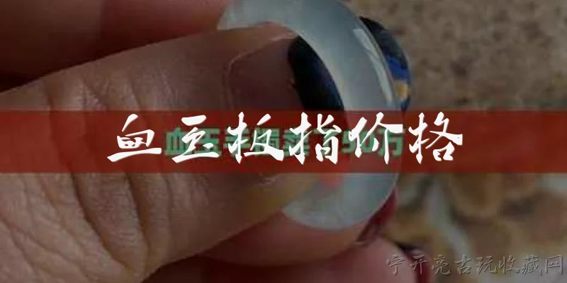 血玉板指价格:2026年血玉板指的市场价格大概是多少？ - 2026最新价格问答知识盘点大全