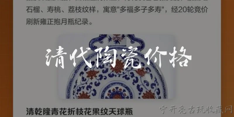 清代陶瓷价格:2026年清代陶瓷的市场价格行情如何？有哪些新趋势？