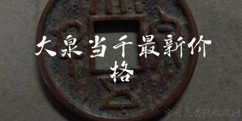 大泉当千最新价格:大泉当千最新价格是多少?