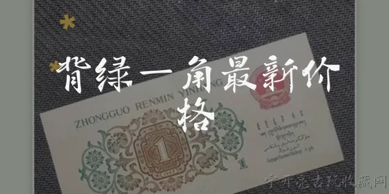 背绿一角最新价格:背绿一角最新价格是多少？