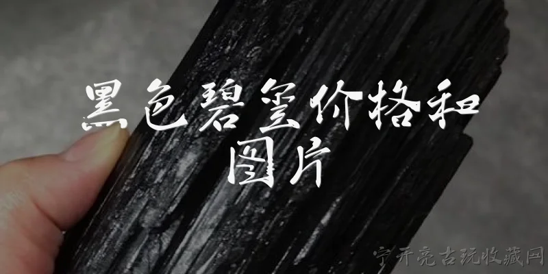 黑色碧玺价格和图片:黑色碧玺目前的市场价格是多少？
