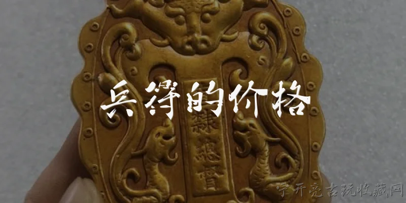 兵符的价格:兵符在历史上的价格是多少？