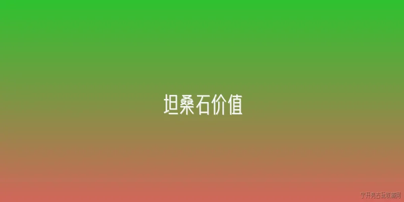 坦桑石价值:2026年坦桑石价值走势如何，还存在升值空间吗？ - 2026最新价值问答知识盘点大全