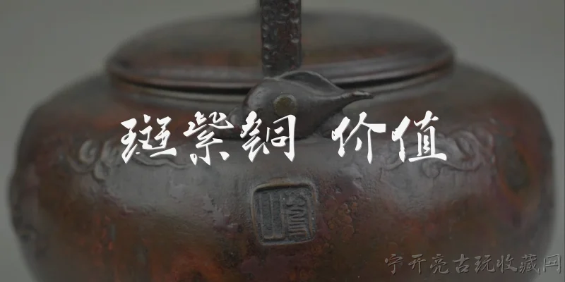 斑紫铜 价值:斑紫铜是什么，它为什么具有价值？
