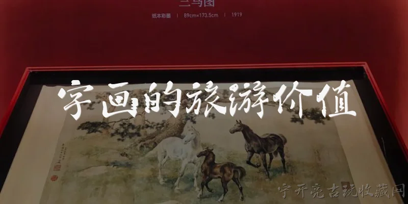 字画的旅游价值:字画在旅游中有什么独特的吸引力？