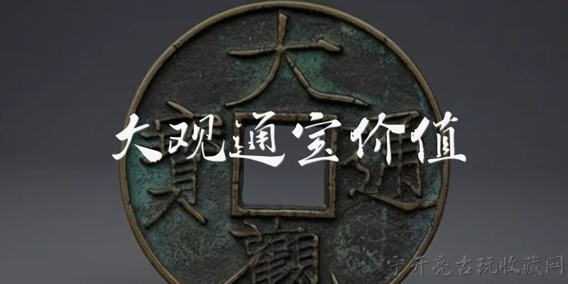 Value of Daguan Tongbao