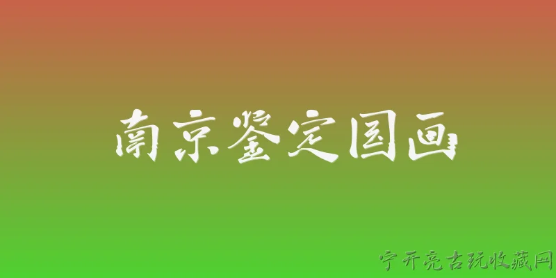 南京鉴定国画:2026年南京有哪些官方认可的国画鉴定机构？ - 2026最新鉴定问答知识盘点大全