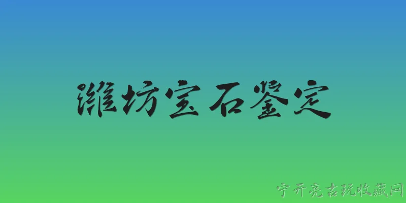 潍坊宝石鉴定:潍坊哪里可以出具具有法律效力的宝石鉴定证书？ - 2026最新鉴定问答知识盘点大全