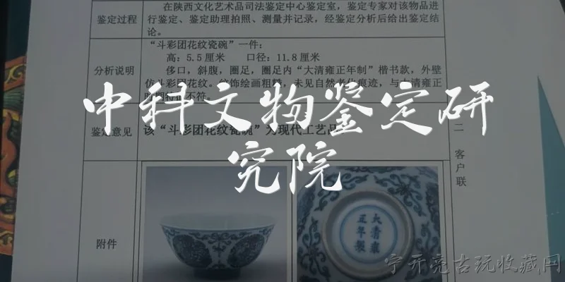 中科文物鉴定研究院:中科文物鉴定研究院是什么机构？
