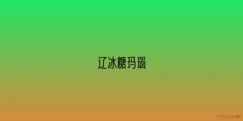 辽冰糖玛瑙|辽冰糖玛瑙的矿物学特征是什么？ - 2026最新玛瑙问答知识盘点大全