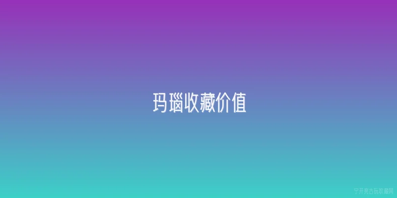 玛瑙收藏价值|玛瑙收藏价值的主要评估标准是什么？ - 2026最新玛瑙问答知识盘点大全