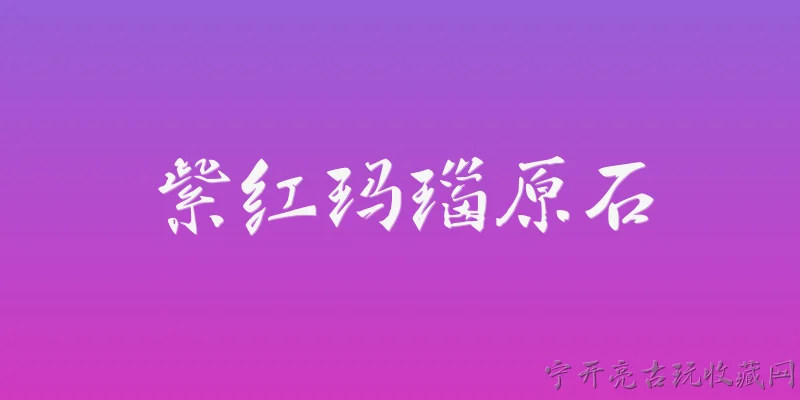 紫红玛瑙原石:2026年紫红玛瑙原石的市场行情如何？ - 2026最新玛瑙问答知识盘点大全