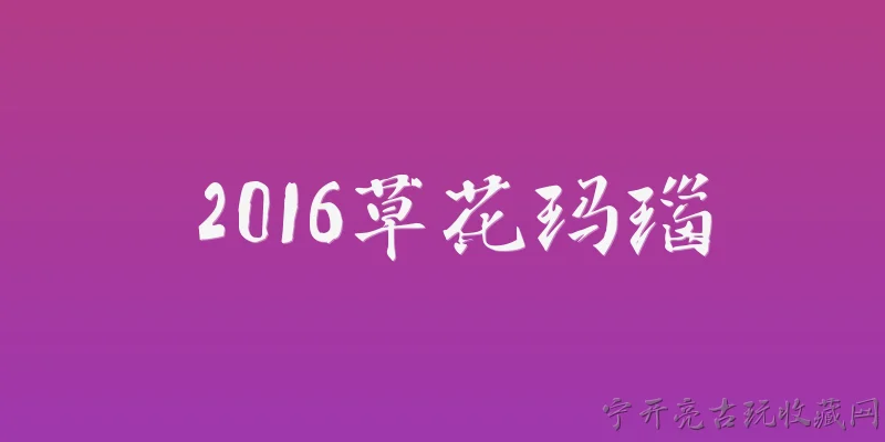 2016草花玛瑙:2016草花玛瑙在2026年的市场价值如何？ - 2026最新玛瑙问答知识盘点大全