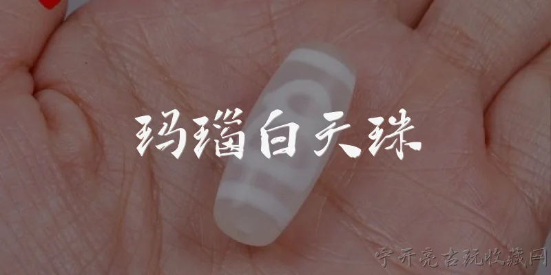 玛瑙白天珠:2026年，玛瑙白天珠在收藏市场上的新趋势是什么？ - 2026最新玛瑙问答知识盘点大全