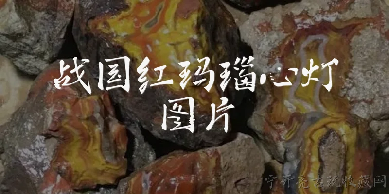 战国红玛瑙心灯图片:战国红玛瑙心灯图片是什么？
