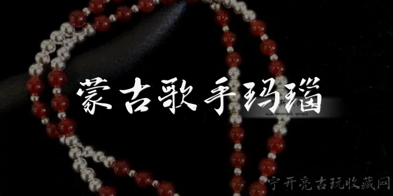 蒙古歌手玛瑙:蒙古歌手玛瑙是谁？