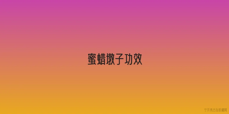 蜜蜡墩子功效|蜜蜡墩子是什么？它真的有收藏价值吗？ - 2026最新蜜蜡问答知识盘点大全