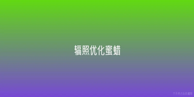 辐照优化蜜蜡|2026年辐照优化蜜蜡和天然蜜蜡有什么区别？选购时如何避免踩坑？ - 2026最新蜜蜡问答知识盘点大全