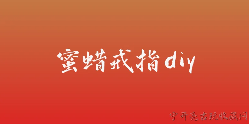 蜜蜡戒指diy:蜜蜡戒指DIY需要准备哪些基础材料和工具？ - 2026最新蜜蜡问答知识盘点大全