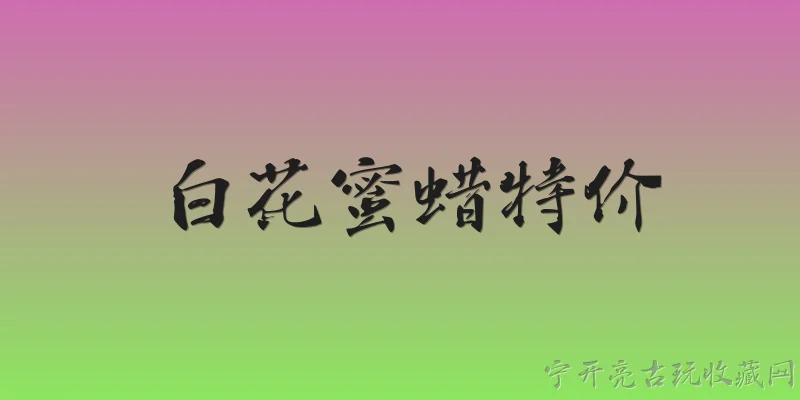 白花蜜蜡特价:2026年白花蜜蜡特价活动有哪些官方报告支持？ - 2026最新蜜蜡问答知识盘点大全