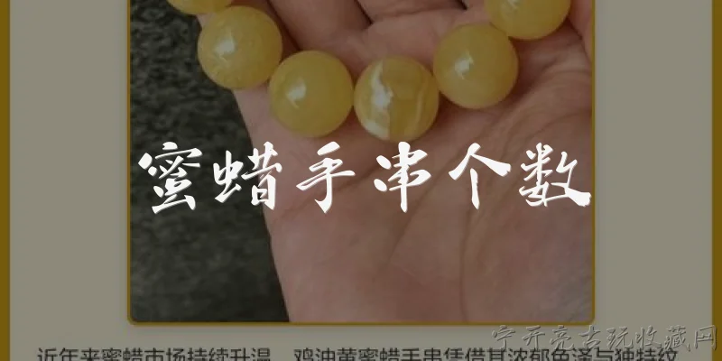 蜜蜡手串个数:2026年蜜蜡手串个数有什么讲究？多少颗最合适？ - 2026最新蜜蜡问答知识盘点大全