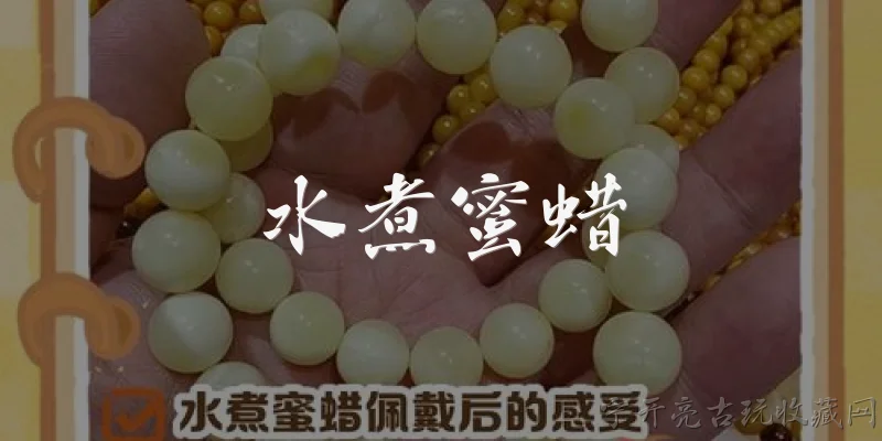 水煮蜜蜡:水煮蜜蜡是什么？它和天然蜜蜡有什么区别？