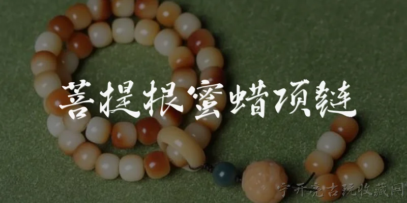 菩提根蜜蜡项链:2026年菩提根蜜蜡项链值得入手吗？