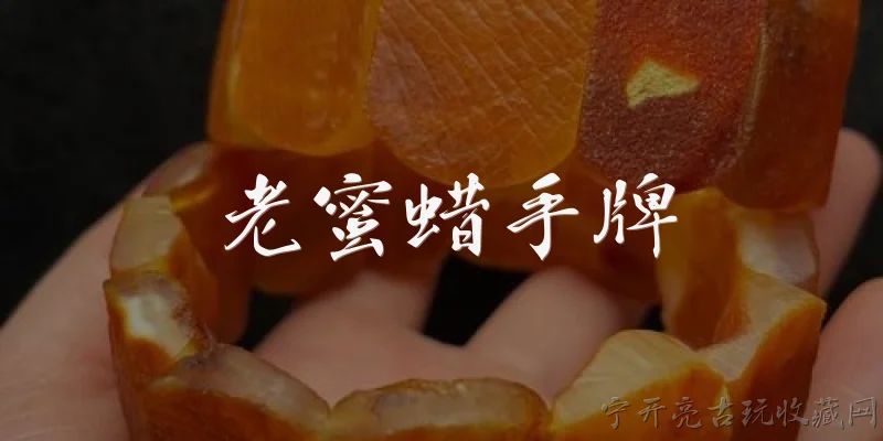 老蜜蜡手牌:老蜜蜡手牌是什么？