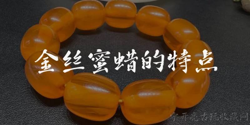 金丝蜜蜡的特点:金丝蜜蜡最显著的外观特点是什么？