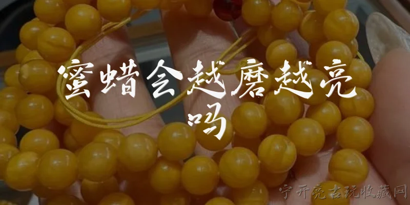 蜜蜡会越磨越亮吗:蜜蜡会越磨越亮吗？